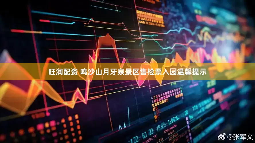 旺润配资 鸣沙山月牙泉景区售检票入园温馨提示