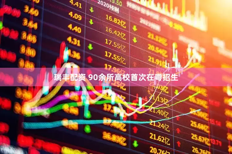 瑞丰配资 90余所高校首次在粤招生