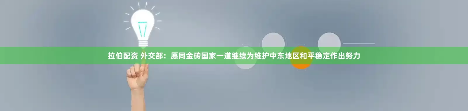 拉伯配资 外交部：愿同金砖国家一道继续为维护中东地区和平稳定作出努力