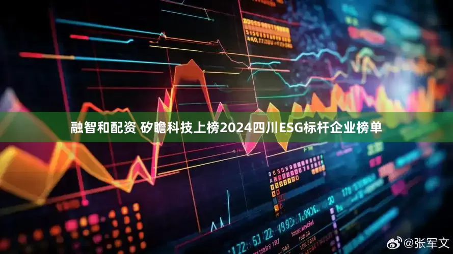融智和配资 矽瞻科技上榜2024四川ESG标杆企业榜单