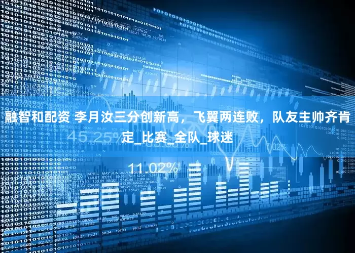 融智和配资 李月汝三分创新高，飞翼两连败，队友主帅齐肯定_比赛_全队_球迷