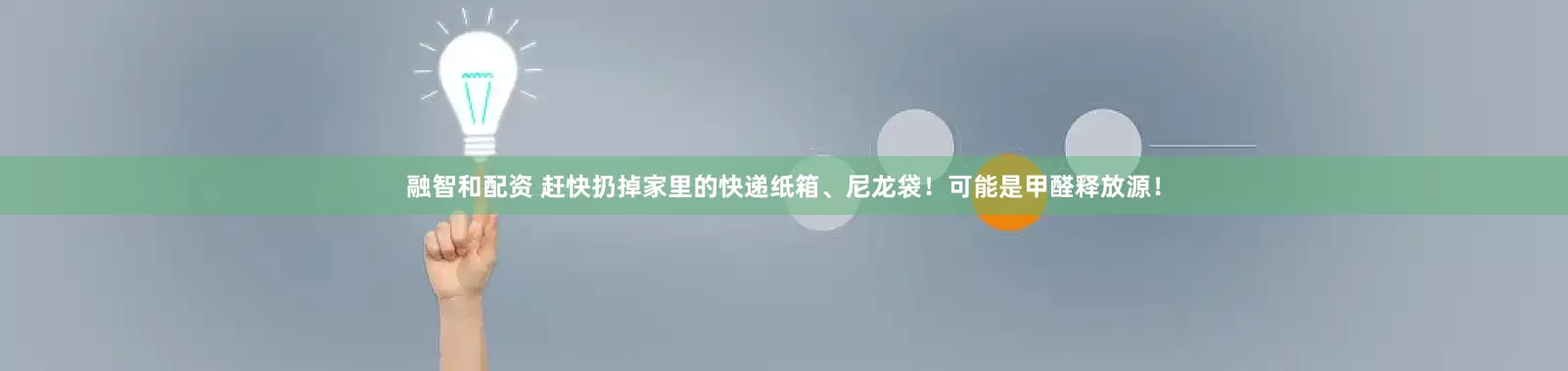融智和配资 赶快扔掉家里的快递纸箱、尼龙袋！可能是甲醛释放源！