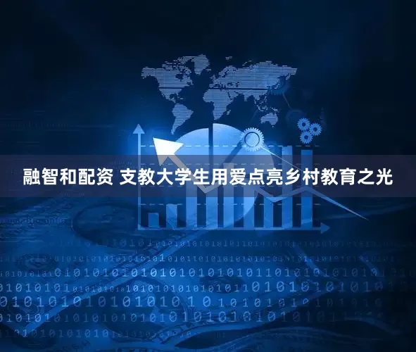 融智和配资 支教大学生用爱点亮乡村教育之光