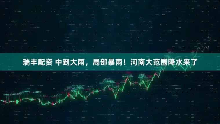 瑞丰配资 中到大雨,局部暴雨!河南大范围降水来了