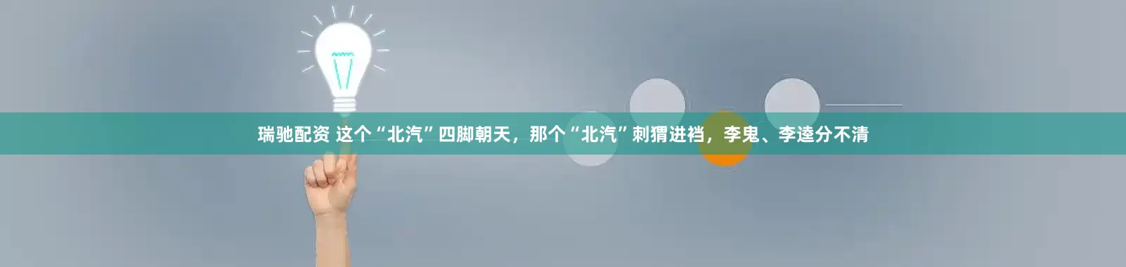 瑞驰配资 这个“北汽”四脚朝天，那个“北汽”刺猬进裆，李鬼、李逵分不清