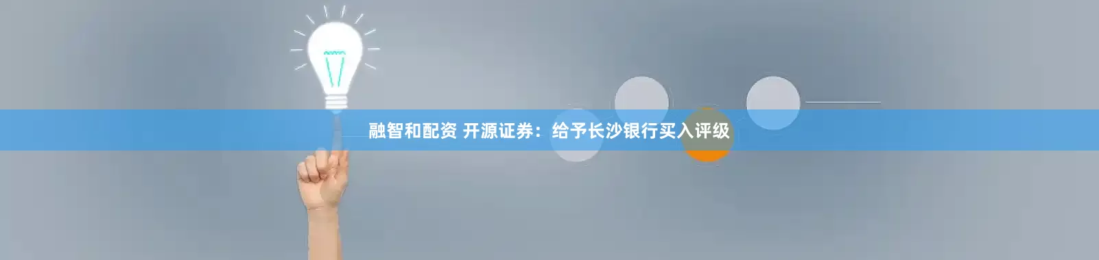 融智和配资 开源证券：给予长沙银行买入评级